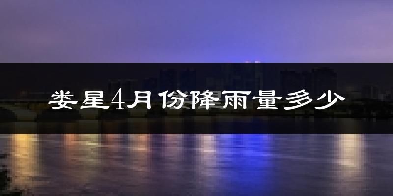 娄星4月份降雨量多少?娄星四月下雨多吗?
