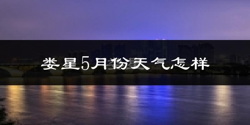 娄星5月份天气怎样?娄星五月冷不冷?