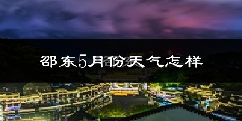 邵东县5月份天气如何?很热吗?