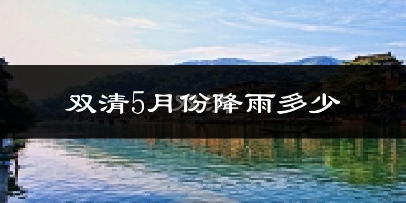 双清5月份降雨多少?