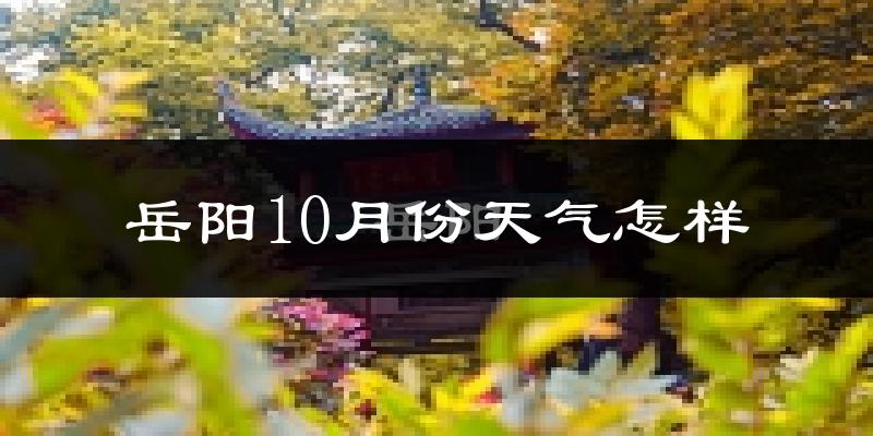 岳阳10月份天气怎样?岳阳十月冷吗?