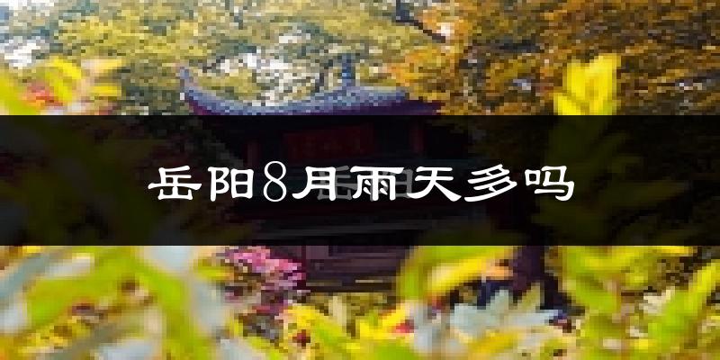 岳阳8月雨天多吗?