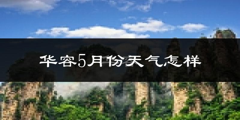 华容县5月份天气如何?很热吗?