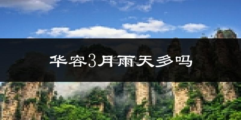 华容3月雨天多吗?