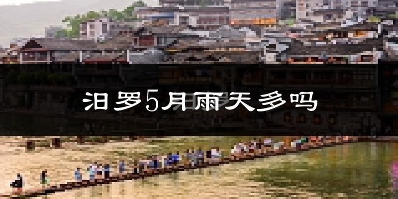 汨罗5月雨天多吗?