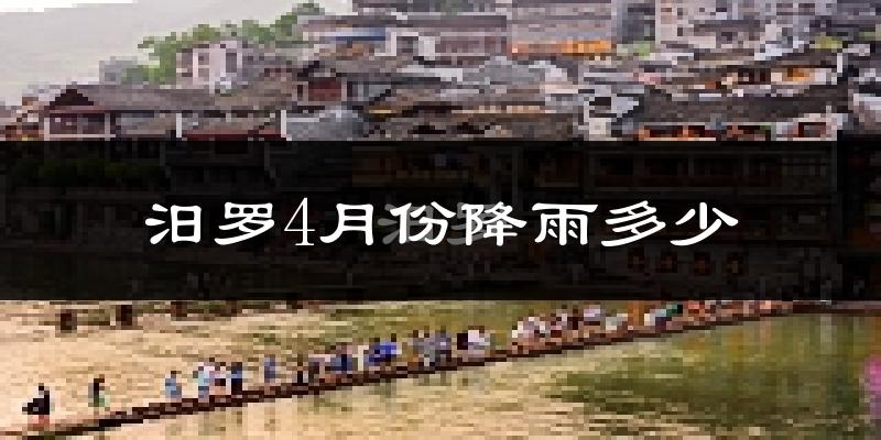 汨罗4月份降雨多少?
