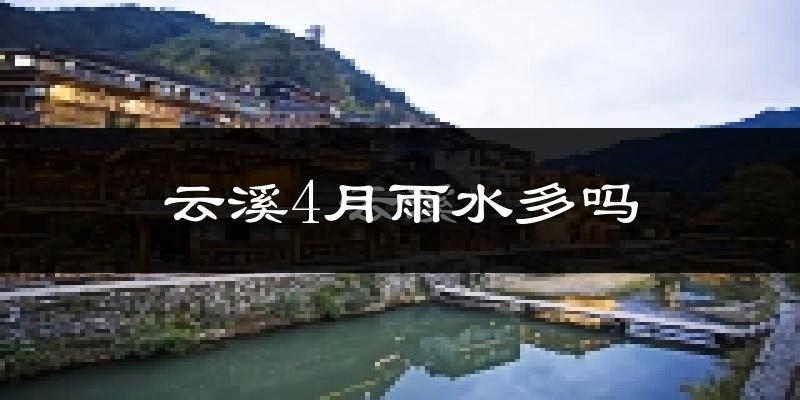 云溪4月雨水多吗?