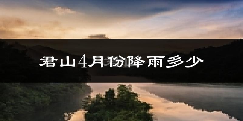 君山4月份降雨多少?