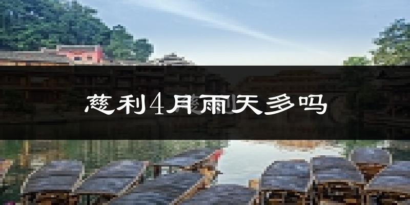 慈利4月雨天多吗?
