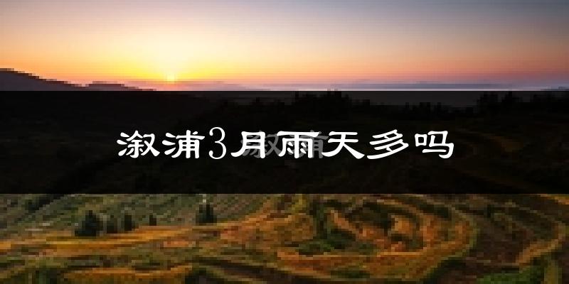 溆浦3月雨天多吗?