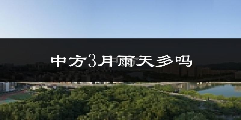中方3月雨天多吗?