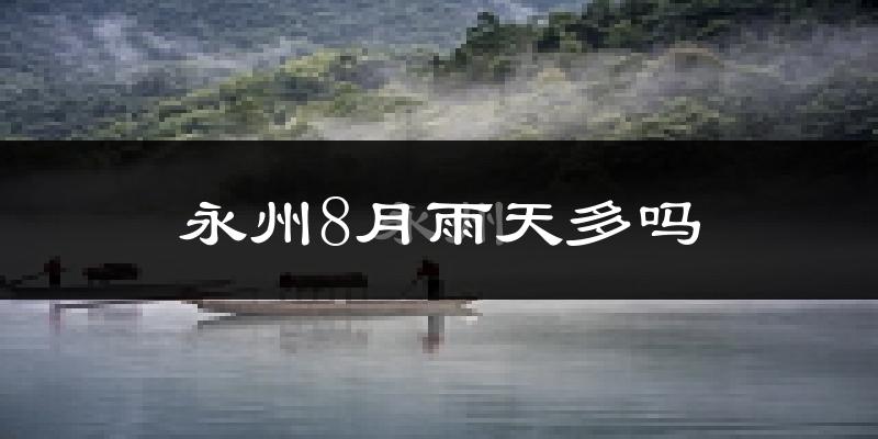 永州8月雨天多吗?