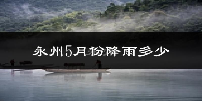 永州5月份降雨多少?