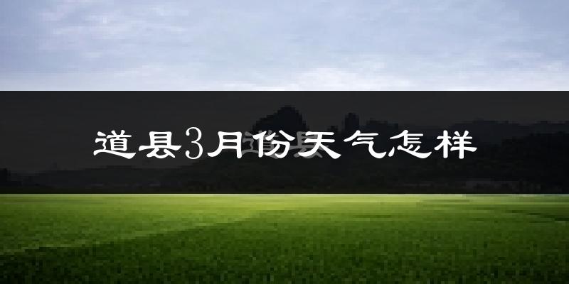 道县3月份天气如何?冷吗?