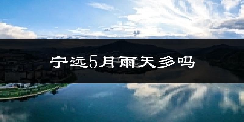 宁远5月雨天多吗?