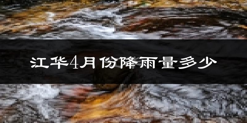 江华4月份降雨量多少?江华四月下雨多吗?