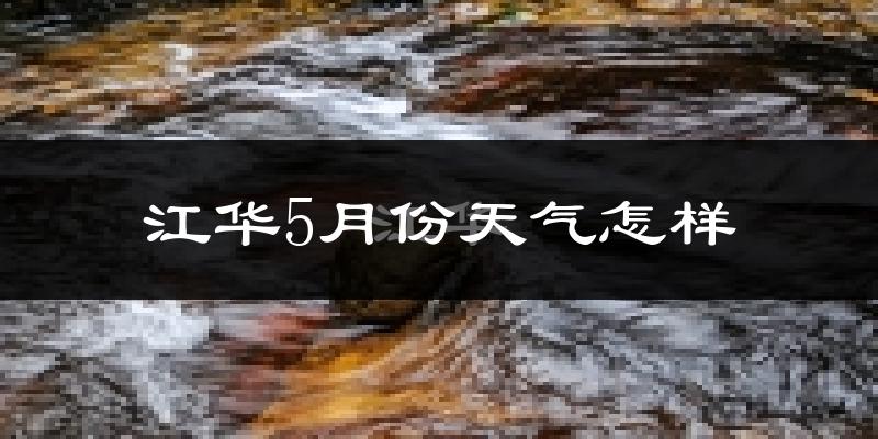 江华瑶族自治县5月份天气如何?很热吗?