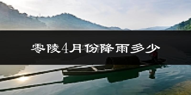 零陵4月份降雨多少?
