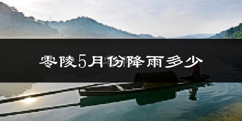 零陵5月份降雨多少?