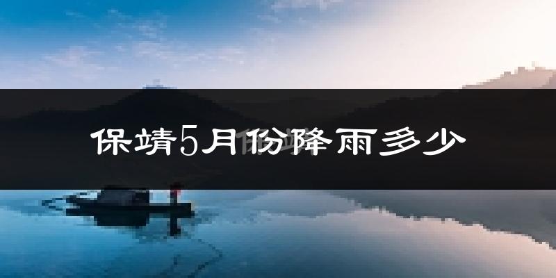 保靖5月份降雨多少?