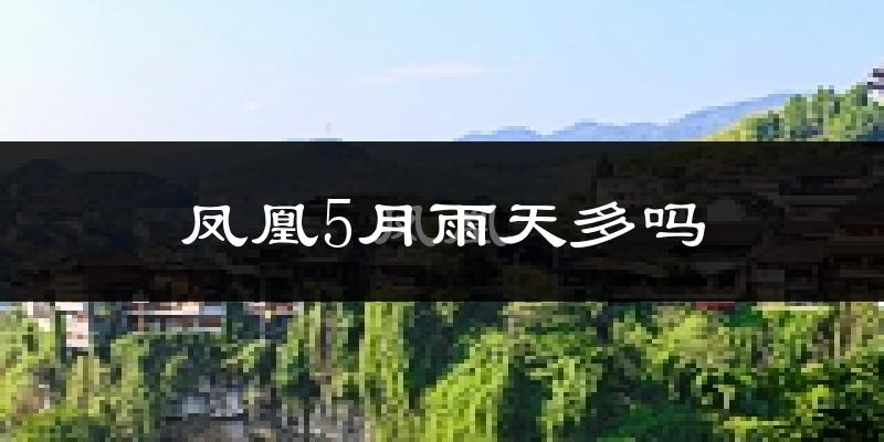 凤凰5月雨天多吗?