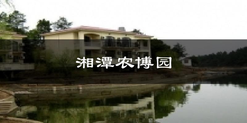 湘潭农博园天气预报十五天