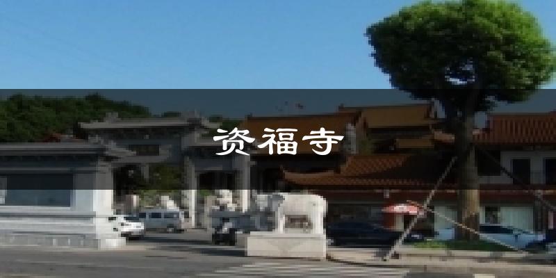 资福寺天气预报十五天