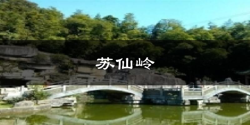 苏仙岭天气预报十五天