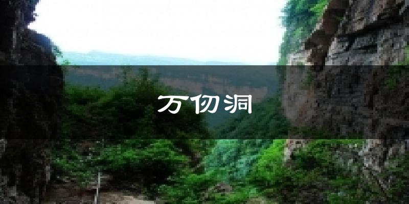 万仞洞天气预报十五天