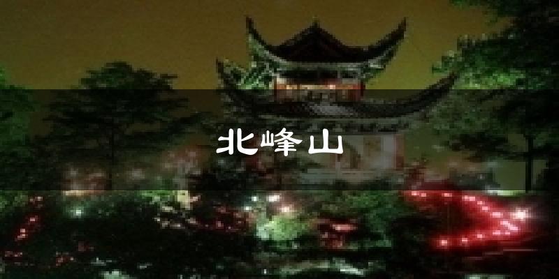 北峰山天气预报十五天