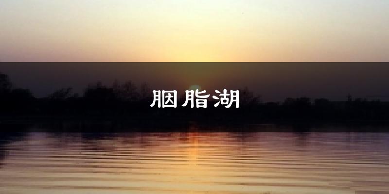 胭脂湖天气预报十五天