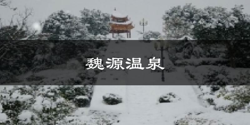 魏源温泉天气预报十五天