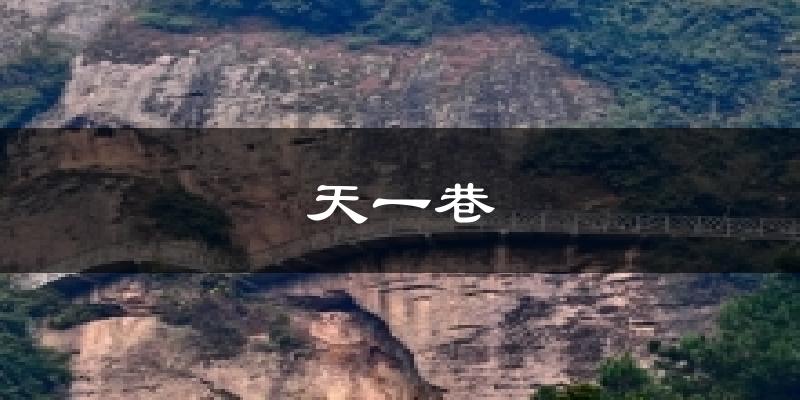 天一巷天气预报十五天