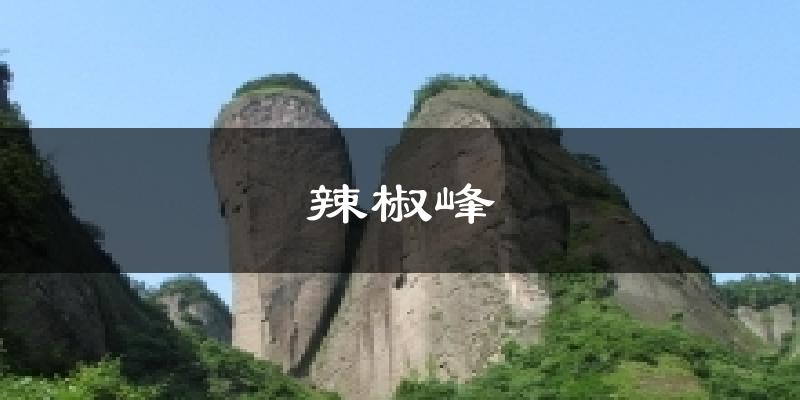 辣椒峰天气预报十五天