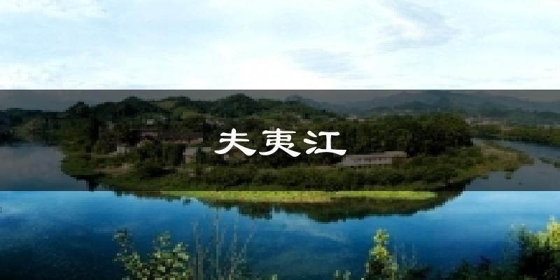 夫夷江天气预报十五天