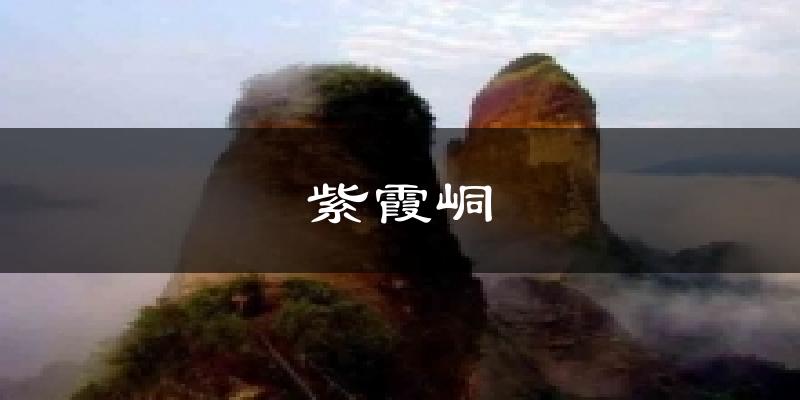紫霞峒天气预报十五天