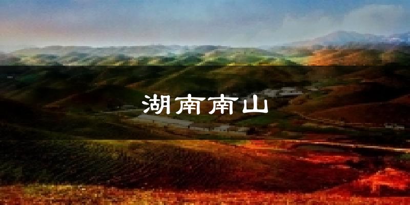 湖南南山天气预报十五天