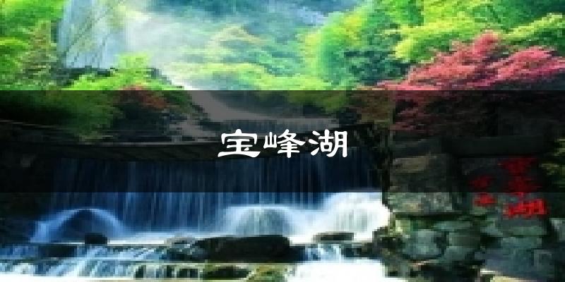宝峰湖天气预报十五天