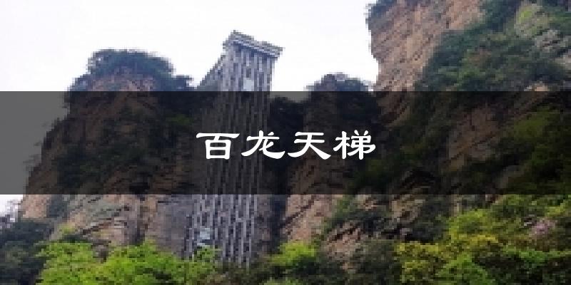 百龙天梯天气预报十五天