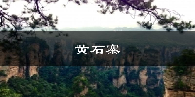 黄石寨天气预报十五天