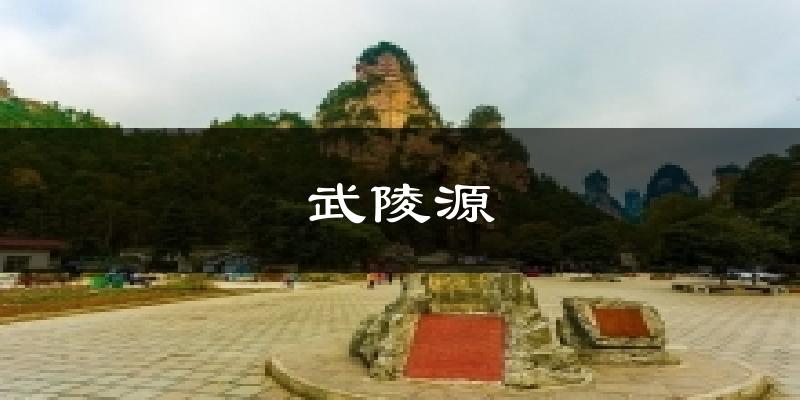 武陵源天气预报十五天