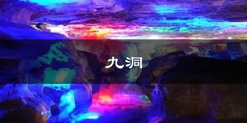 九洞天气预报十五天