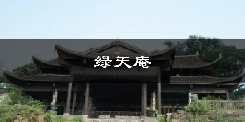 绿天庵天气预报十五天
