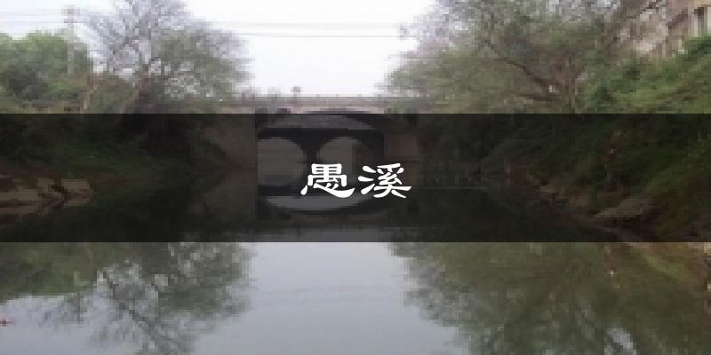 愚溪天气预报十五天