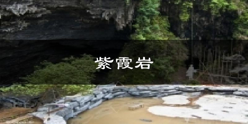 紫霞岩天气预报十五天