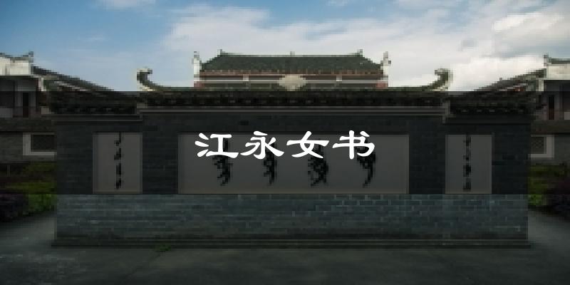 江永女书天气预报十五天