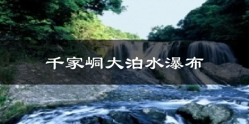 千家峒大泊水瀑布天气预报十五天