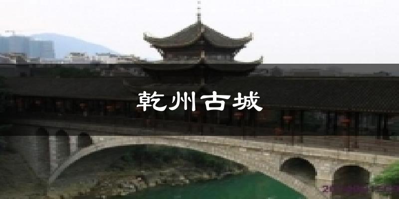 乾州古城天气预报十五天