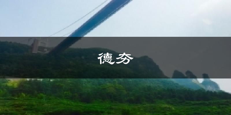 德夯天气预报十五天