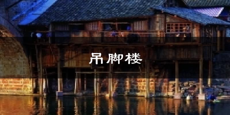 吊脚楼天气预报十五天